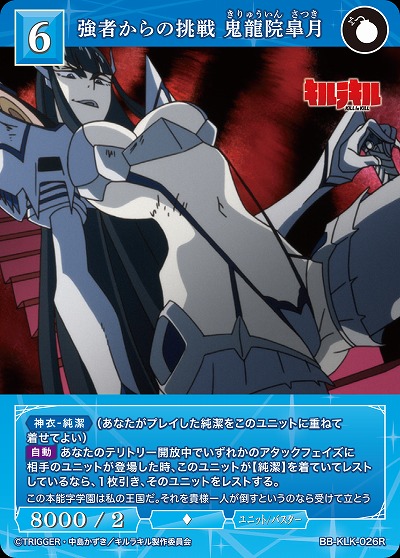 強者からの挑戦 鬼龍院皐月 【BB-KLK-026R】